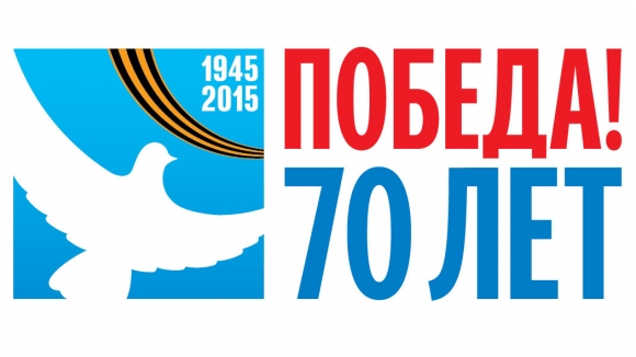 Навстречу 70 -й годовщине Победы в Великой Отечественной войне 1941-1945 годов